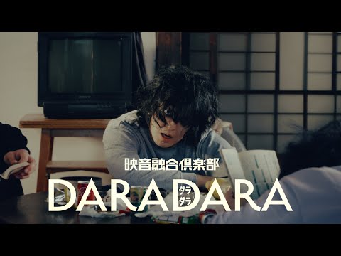 夕闇に誘いし漆黒の天使達『DARADARA』Music Video