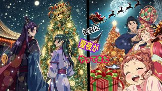 【薬屋のひとりごと】もしも、茘国に、異国の祭りとしての「聖夜（クリスマス）」がやってきたら？【アニメ】【じんまお】