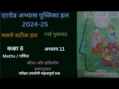 Atgrade Abhyas Pustika कक्षा 8 अध्याय 10 (2024-25) एटग्रेड अभ्यास पुस्तिका सीधा और प्रतिलोम समानुपात