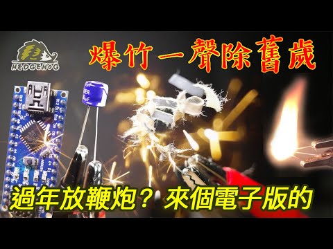 電子爆竹迎新春/Electronic Parts Blown Up as Firecrackers!【Hedgehog刺蝟幫】