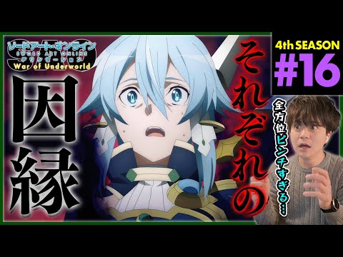 ソードアート・オンライン アリシゼーション WoU 第16話 同時視聴 アニメリアクション Sword Art Online Alicization S4 Ep 16 Anime Reaction