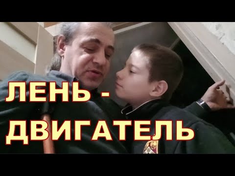 ЛЕНЬ - ДВИГАТЕЛЬ 🙂🙂