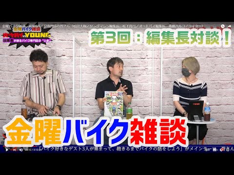 金曜バイク雑談　第3回バイク専門誌の皆さん（松田大樹／ヤングマシン編集長、松下尚司／オートバイ編集長、斎藤ハルコ／ライター）