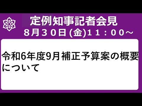 【手話・字幕あり】令和6年8月30日（金）令和6年度9月補正予算案の概要について