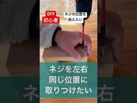 diy初心者ネジ、ビスを左右同じ位置に等間隔で取り付ける方法#diy初心者 #begineer #方法 #diy