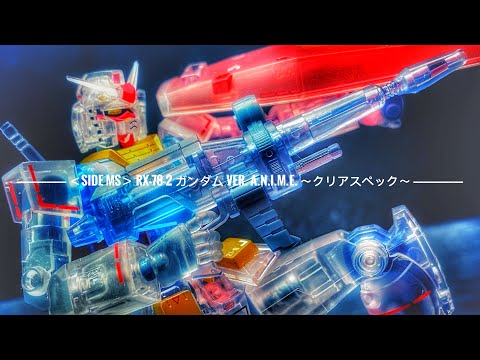 [ROBOT SPIRIT ROBOT魂] ＜SIDE MS＞ RX-78-2 GUNDAMガンダム ver. A.N.I.M.E. ～CLEAR COLOR クリアスペック～