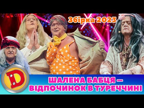 ⚡ Збірка 2023 ⚡ – 😜 ШАЛЕНА БАБЦЯ 👵 – ВІДПОЧИНОК В ТУРЕЧЧИНІ 🌊 | Дизель Українські серіали