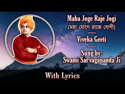 Maha Joge Raaje Jogi: Viveka Geeti: Sung by Swami Sarvagananda