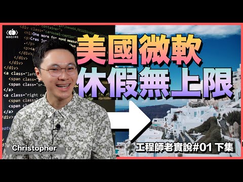 「休假無上限！」美國微軟職場大公開，工程師其實很自律？微軟工程師［下集］