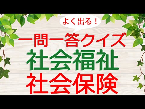 【保育士試験クイズ】社会福祉「社会保険」(2025年前期対策)