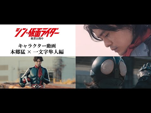 本郷猛×一文字隼人編『シン・仮面ライダー』キャラクター映像第２弾