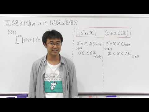 数学Ⅲ第64回絶対値のついた関数の定積分