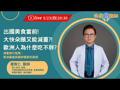 《出國美食當前!大快朵頤又能減重?!歐洲人為什麼吃不胖!》l 蕭敦仁醫師【健康e觀點】