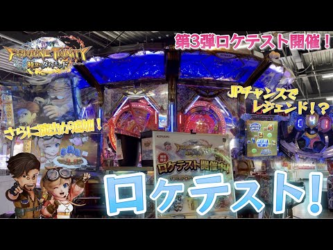 【メダルゲーム】3回目のロケテスト開催！フォーチュントリニティ5