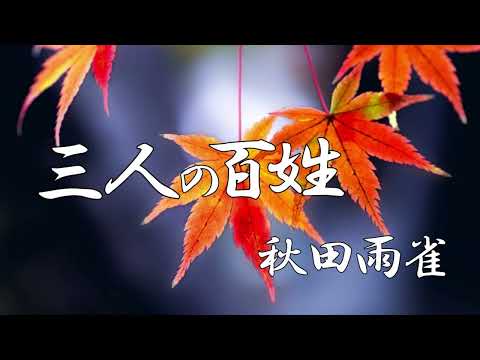 三人の百姓　秋田雨雀　朗読