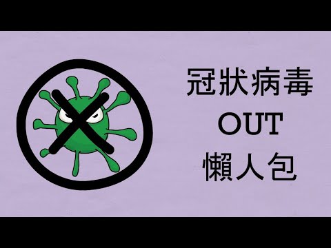 冠狀病毒Covid OUT懶人包