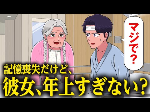 記憶喪失だけど彼女が年上すぎて信じられないやつ【アニメ】【コント】