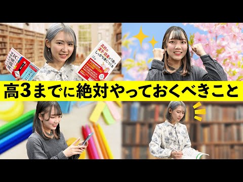 【大学受験】高3になるまでに絶対にやっておくべきこと