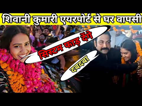 रोडो में हुआ चक्का जाम शिवानी कुमारी एयरपोर्ट से घर वापसी  Kanpur to Eldeco hause Big Boss सेलिब्रेट