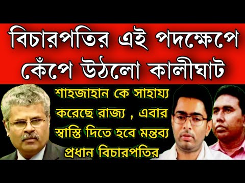 #sandeshkhali: আর প্রমানের দরকার নেই রাজ্যই শাহজাহান কে সাহায্য করেছে বিস্ফোরক প্রধান বিচারপতি ।