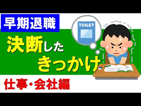 【早期退職】決断したきっかけ