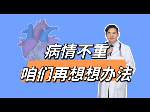 病情不重，咱们再想想办法……