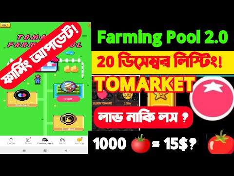 Toma Token Stake করলে লাভ হবে নাকি লস? Tomarket New Farming pool start |Tomarket Listing date 20 Dec