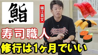 【ホリエモン】寿司屋の修行に10年間必要な時代はもう終わりました。なぜなら、、、【堀江貴文  加藤 純一  切り抜き】