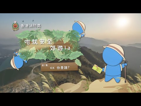 【新系列短片▶️咁就安全郊遊la🥾⛰️第一集】