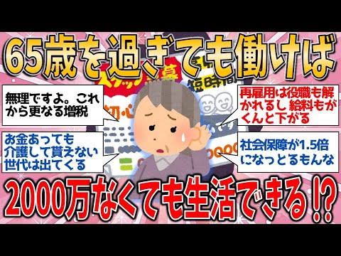 【有益スレ】65歳を過ぎても働き続ければ、「2000万円」の貯金がなくても老後は生活できる？【ゆっくりガルちゃん解説】