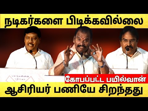 🔴நடிகர்களை பிடிக்கவில்லை | ஆசிரியர் பணியே சிறந்தது | அருமையான போச்சு🔥#Bayilvan #ganasambadam