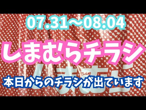 【しまむらチラシ】本日からのチラシが出ていますよ！