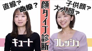 【徹底解説】顔タイプの活かし方！キュート＆フレッシュタイプの方必見！