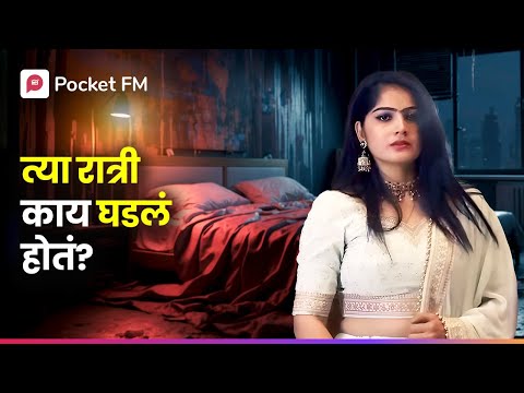 त्या रात्री जे झालं, ते कोणाला सांगू शकत नाही! Episode 1 | Love Contract | Marathi | Pocket FM