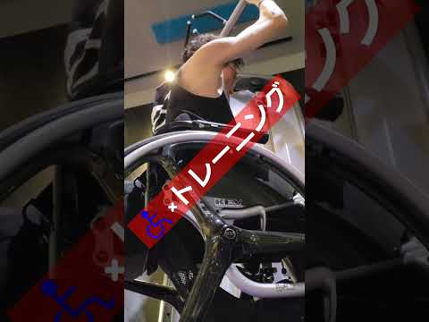 ♿×トレーニング　鍛えるコト　やれる時にやりたいねん！#筋トレ #training #workout