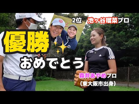 【森井あやめ】プロ優勝おめでとうございます！！！😆✨【ヒルズレディース森ビルカップ】