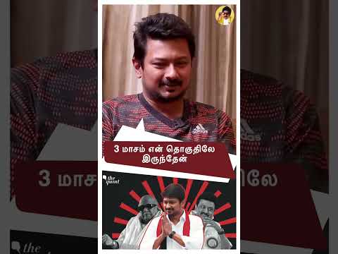 3  மாசம்  Chepauk தொகுதிலே இருந்தேன் ! Minister Udhayaninidhi Stalin | Dmk | Manobala |  #shorts