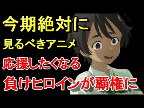 【負けヒロインが多すぎる】負けヒロインが覇権ヒロインに？ 感想・紹介・反応・ネタバレ有【2024年夏アニメ】