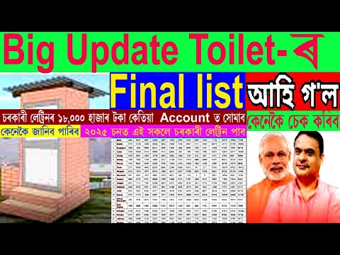 Toilet ৰ Final Listকেনেকৈ check কৰিব/২০২৫ চনত কোন বিলাক ব্যক্তিয়ে চৰকাৰী Toiletপাব সম্পূৰ্ণ লিষ্ট