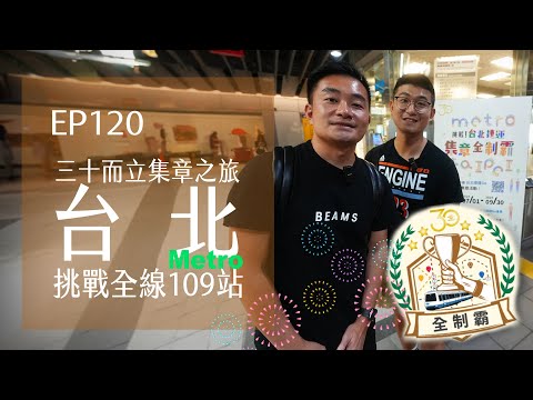 台北捷運30週年集章之旅．挑戰全線109站 | EP120