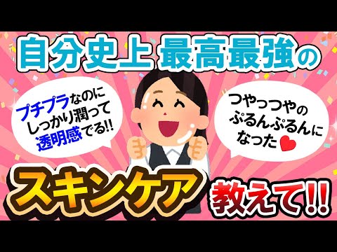 【有益スレ】リピ確定♡最高最強のスキンケア教えて！！【Girlschannelまとめ】