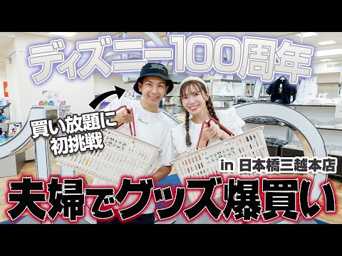 【時間制限無し】5000点のディズニーグッズを夫婦で爆買いしてみた【日本橋三越】