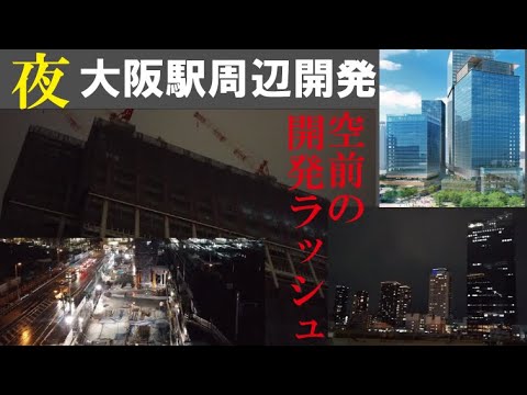 【ナイトバージョン】うめきた2期等大阪駅周辺再開発