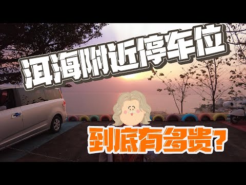 大理洱海房车停车70块钱一夜不让停 只能去免费的停车场面朝大海