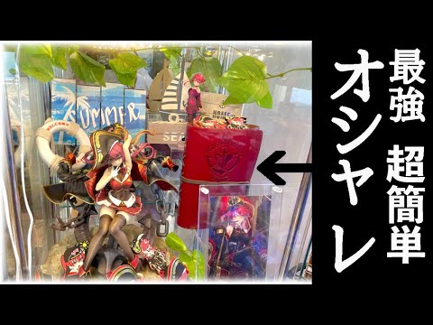 【100均】他のフィギュアケースと一線を付ける！オシャレケースの作り方❗️