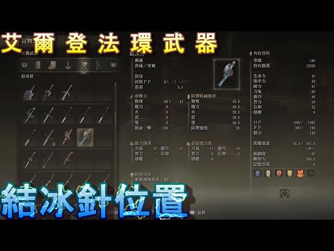 PS5 艾爾登法環全武器位置-結冰針