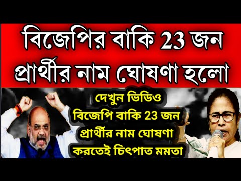 মাস্টার স্ট্রোক বিজেপির বাকি 23 জন প্রার্থীর নাম ঘোষণা হলো । নাম শুনেই চিৎপাত তৃণমূল ঘুম উড়লো মমতার।