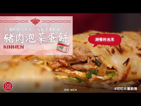 🍴叨叨玩料理-豬肉泡菜蛋餅🍴 內餡厚實軟嫩，涮嘴的泡菜❤️叨叨共饗廚房 daodao kitchen