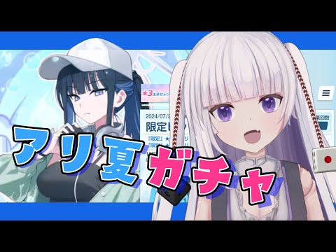 【ブルーアーカイブ】アリ夏ガチャだーーー！　頼むぞアロナ……【ネタバレ注意】