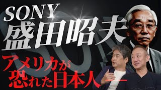 【SONY】スティーブ・ジョブズはなぜ、盛田昭夫に憧れたのか？#佐藤尊徳 #井川意高 #政経電論